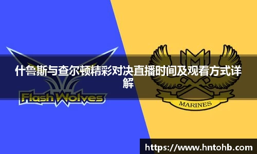 什鲁斯与查尔顿精彩对决直播时间及观看方式详解